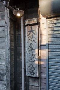 大磯屋うどん店の看板