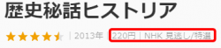 U-NEXT 見歴史秘話ヒストリア220円 (税込)でレンタル