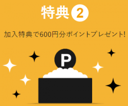 U-NEXT加入特典は600円分のポイントのプレゼント