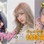 ちゃんろく。村越芽生(火曜日出演)