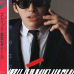 モーリー“ストイック・エディ”ロバートソン『ストイック・哀愁ゼミナール』