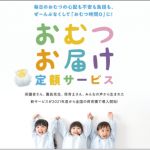 おむつお届け定額サービス