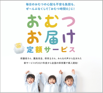 おむつお届け定額サービス