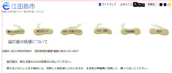 江田島市・盆灯籠の処理について
