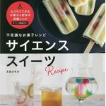 不思議なお菓子レシピ サイエンススイーツ