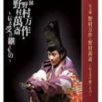 狂言師 野村万作・萬斎 DVD-BOX