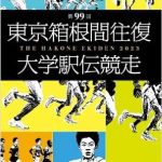 2023年 第99回 箱根駅伝リーフレット