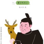 愛するよりも愛されたい 令和言葉・奈良弁で訳した万葉集1 佐々木亮