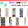 サタプラ 夏のそば(乾麺)ひたすら試してランキング2025 結果1位は
