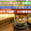 がっちりマンデーで話題！／浅草開化楼の麺／どこで買える？