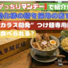 がっちりマンデーで注目／不死鳥カラス開発麺／浅草開化楼の麺／食べられる店まとめ