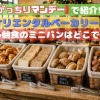 がっちりマンデーで紹介 オリエンタルベーカリーの ホテル朝食のミニパンはどこで買える?