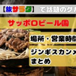 旅サラダ サッポロビール園 場所・メニューまとめ