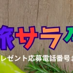 旅サラダ プレゼント 電話番号 2026 3 7