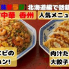 香州はエビチャーハンと大きな餃子が人気の札幌町中華
