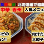 香州はエビチャーハンと大きな餃子が人気の札幌町中華