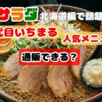 らーめん四代目いちまる 八軒店は旅サラダで紹介？札幌ラーメンの人気メニュー「しょうがの極み味噌ラーメン」や通販情報まとめ