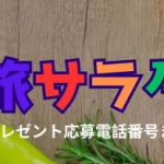 旅サラダ2026年3月28日コレうまの旅｜利久の牛たん・仙台グルメ